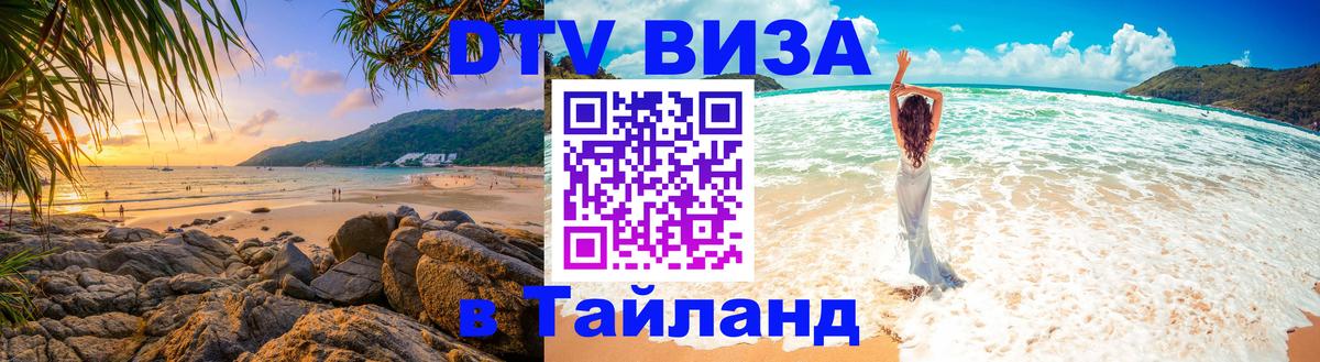 Виза ДТВ на 5 лет в Тайланд 