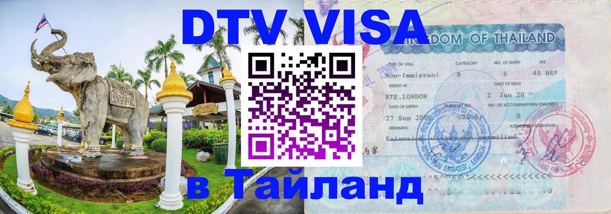 DTV Visa Thailand — прайс и условия, виза без дополнительных документов - Орёл 