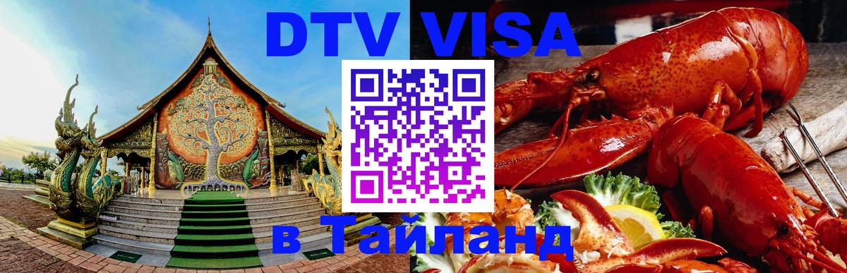 Visa в Таиланд Орёл 